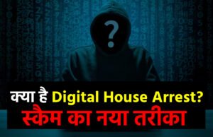 क्या है डिजिटल अरेस्ट