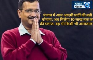 पंजाब में आम आदमी पार्टी की बड़ी घोषणा: अब मिलेगा 10 लाख तक का फ्री इलाज, वह भी किसी भी अस्पताल में