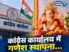 कांग्रेस कार्यालय में गणेश स्थापना… लेकिन कार्यकर्ताओं की दूरी ने बढ़ाए सवाल